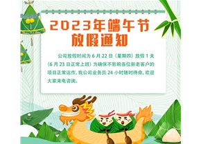  2023年端午節放假通知